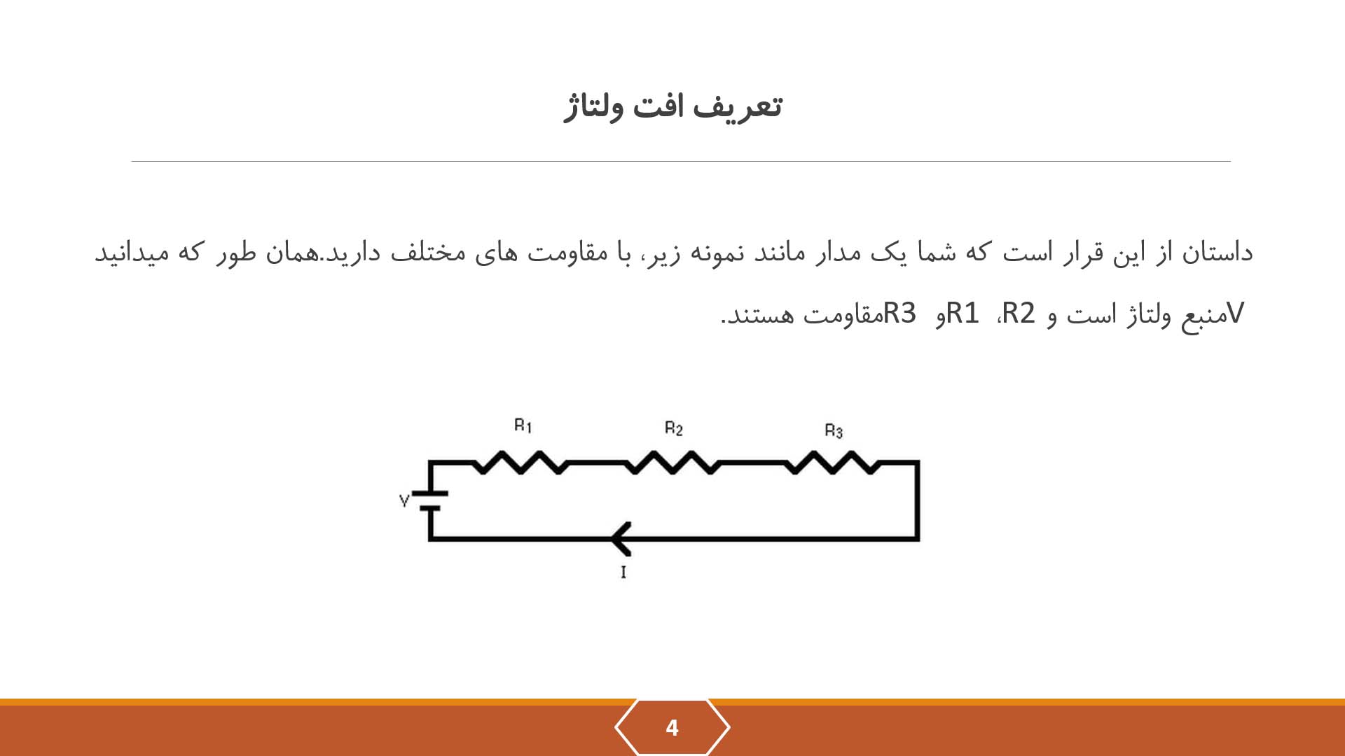 پاورپوینت در مورد افت ولتاژ